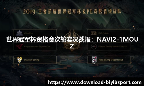 世界冠军杯资格赛次轮实况战报：NAVI2-1MOUZ