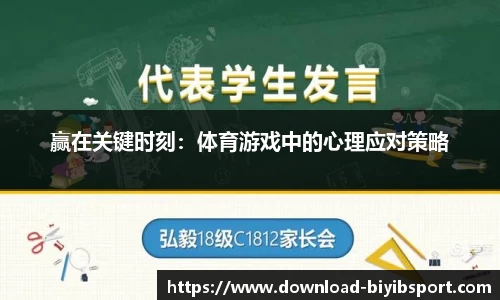 赢在关键时刻：体育游戏中的心理应对策略