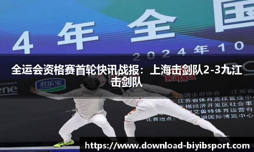全运会资格赛首轮快讯战报：上海击剑队2-3九江击剑队