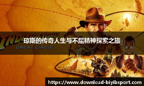 琼斯的传奇人生与不屈精神探索之旅