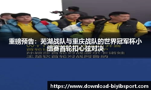 重磅预告：芜湖战队与重庆战队的世界冠军杯小组赛首轮扣心弦对决