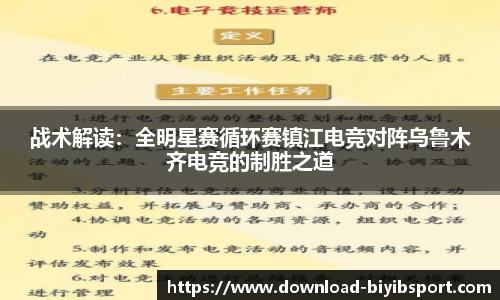 战术解读：全明星赛循环赛镇江电竞对阵乌鲁木齐电竞的制胜之道