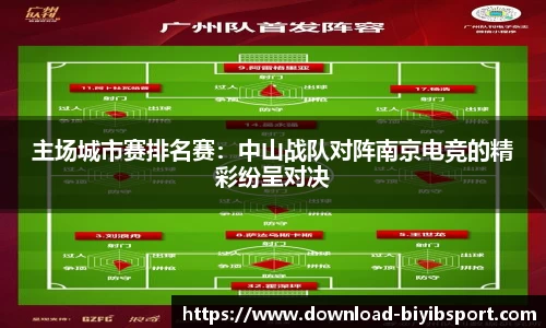 主场城市赛排名赛：中山战队对阵南京电竞的精彩纷呈对决
