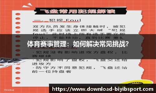 体育赛事管理：如何解决常见挑战？