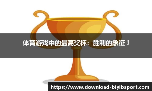 体育游戏中的最高奖杯：胜利的象征 !