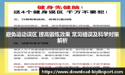 避免运动误区 提高锻炼效果 常见错误及科学对策解析