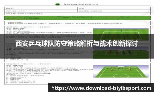 西安乒乓球队防守策略解析与战术创新探讨