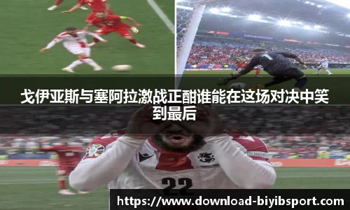 戈伊亚斯与塞阿拉激战正酣谁能在这场对决中笑到最后