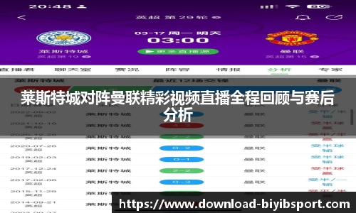 莱斯特城对阵曼联精彩视频直播全程回顾与赛后分析