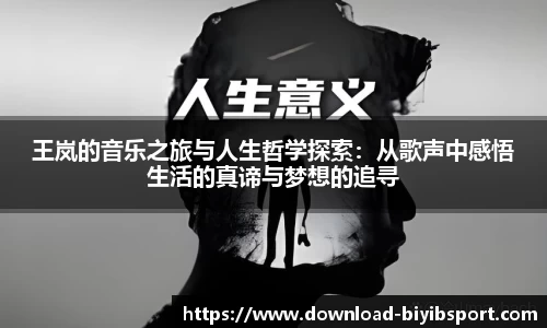 王岚的音乐之旅与人生哲学探索：从歌声中感悟生活的真谛与梦想的追寻